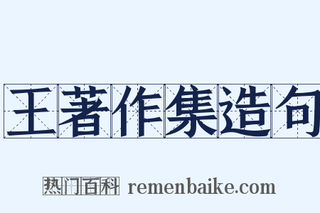 王著作集造句是什么意思的图片